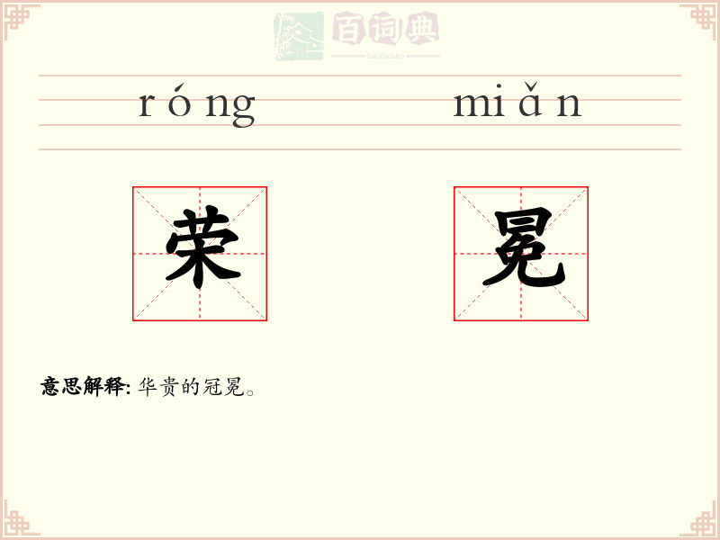 荣冕
