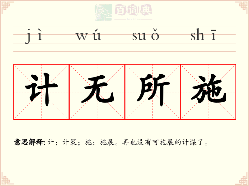 计无所施