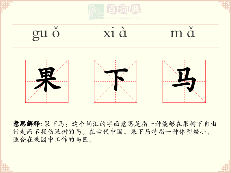 果下马