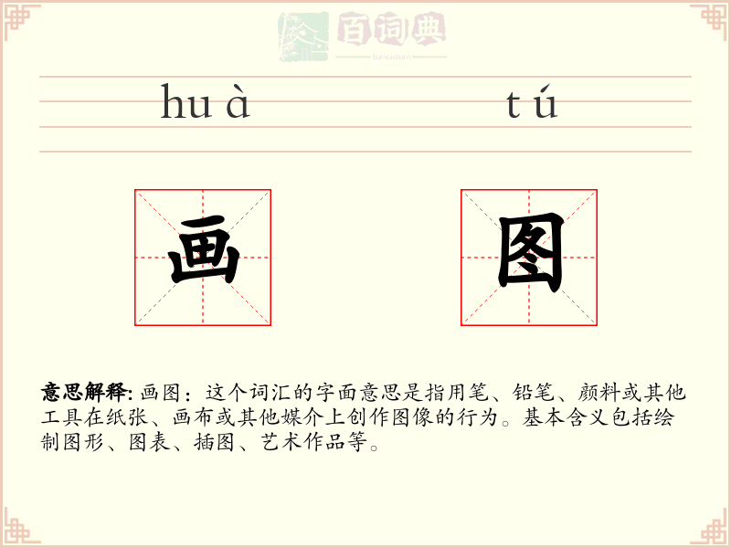 画图