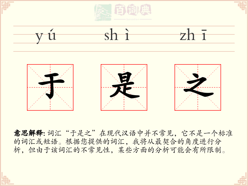 于是之