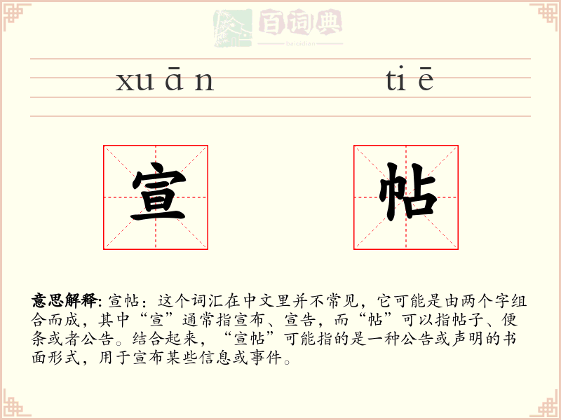 宣帖