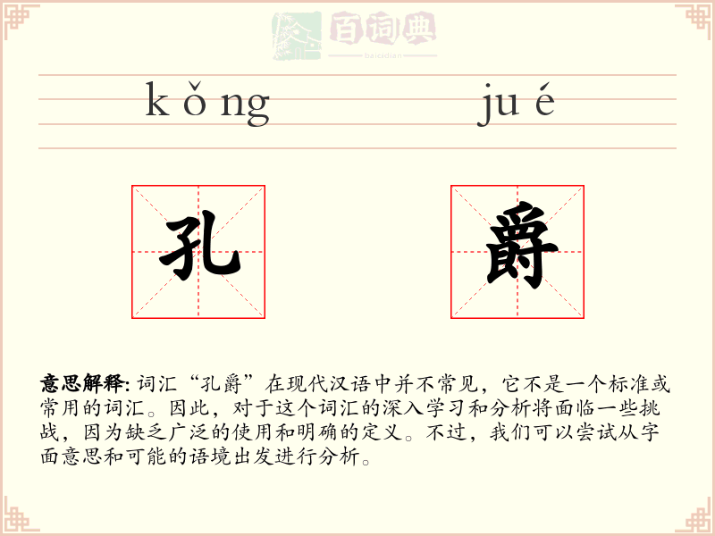 孔爵