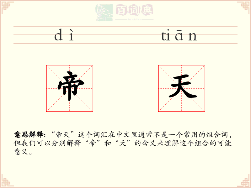 帝天