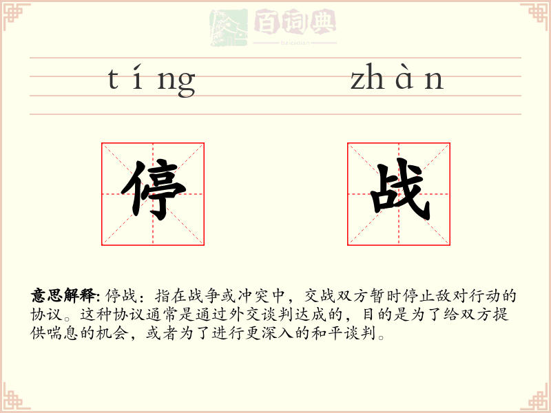 停战