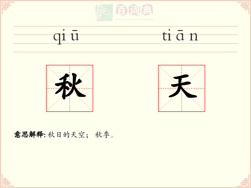 秋天