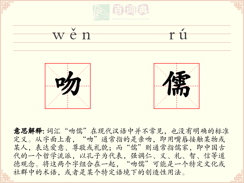 吻儒