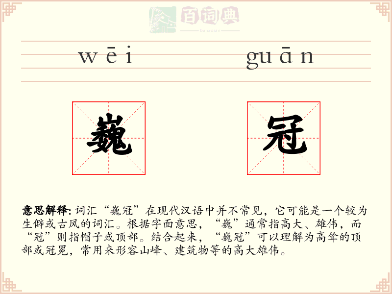 巍冠