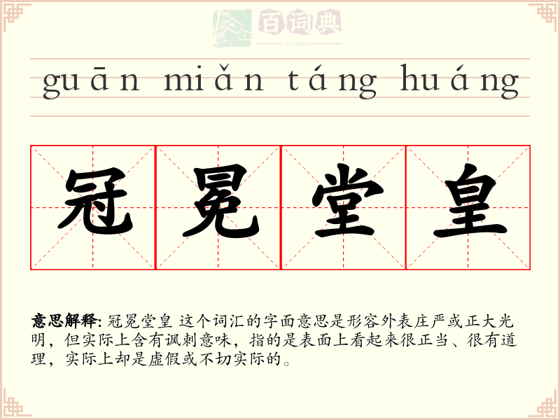 冠冕堂皇