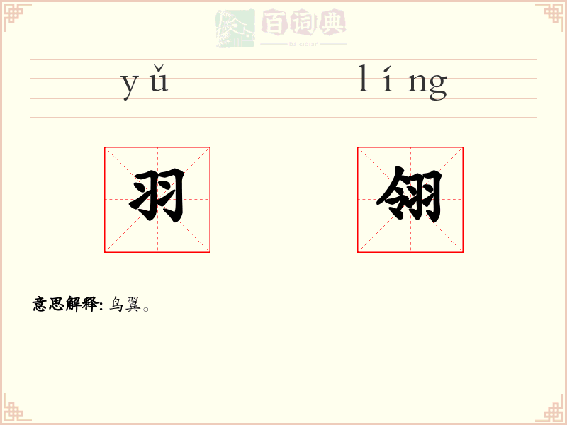 羽翎
