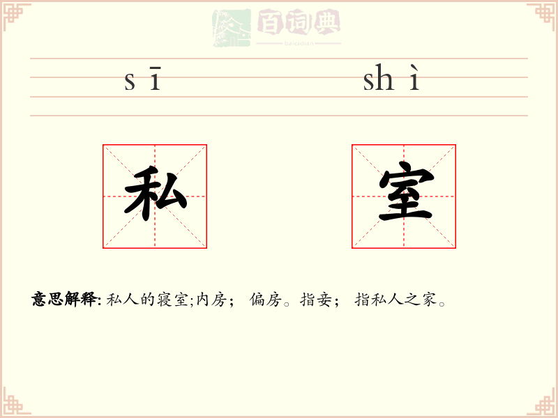 私室
