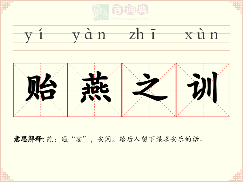 贻燕之训