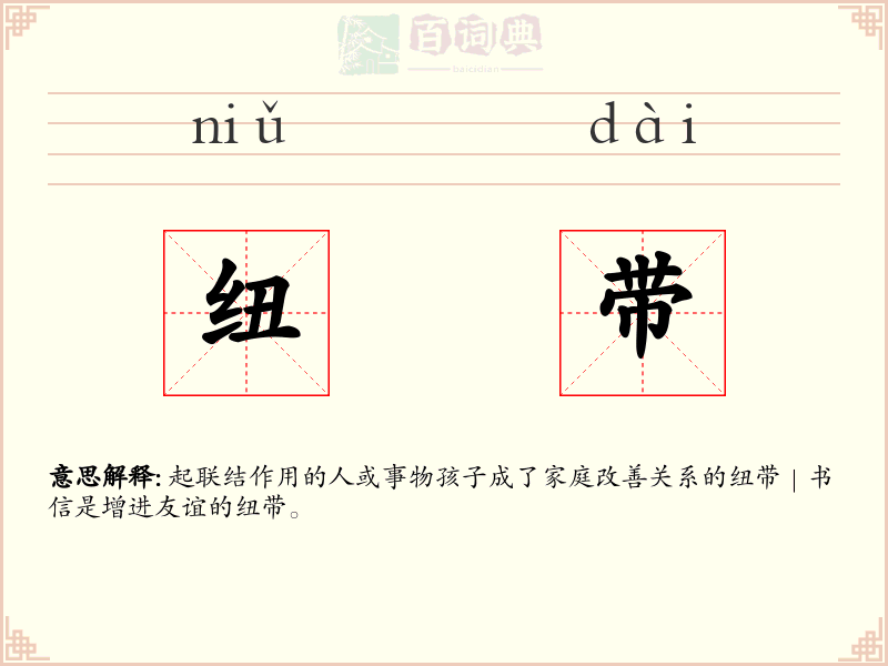 纽带