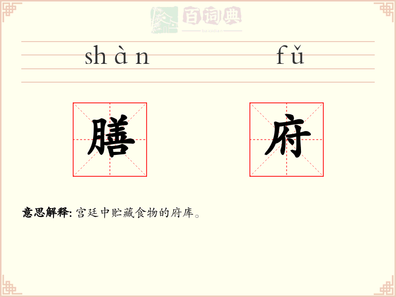 膳府
