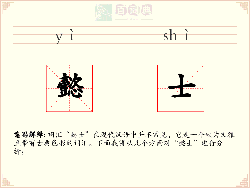 懿士