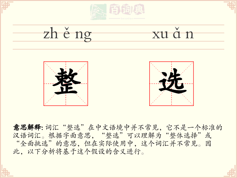 整选