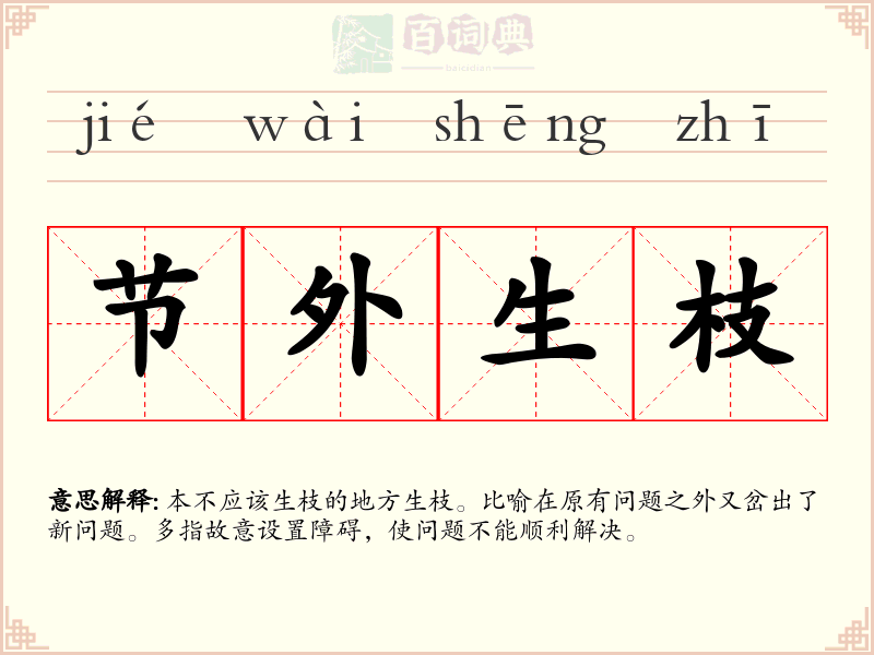 节外生枝
