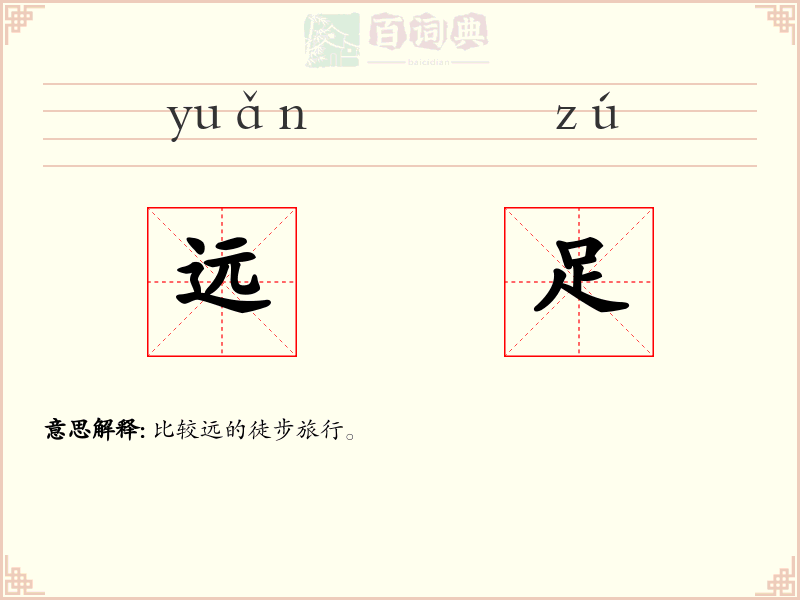 远足