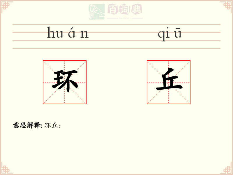 环丘