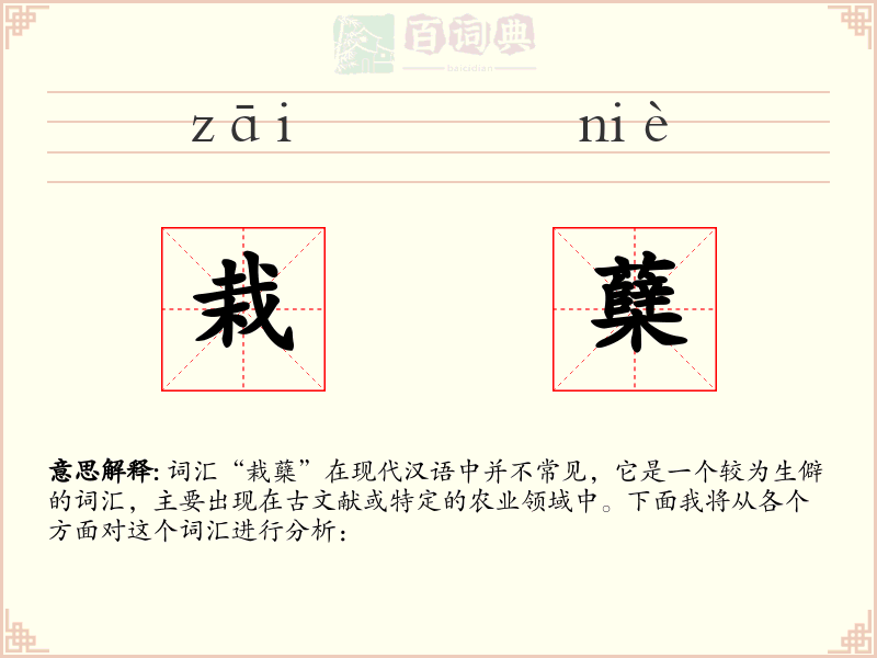 栽蘖