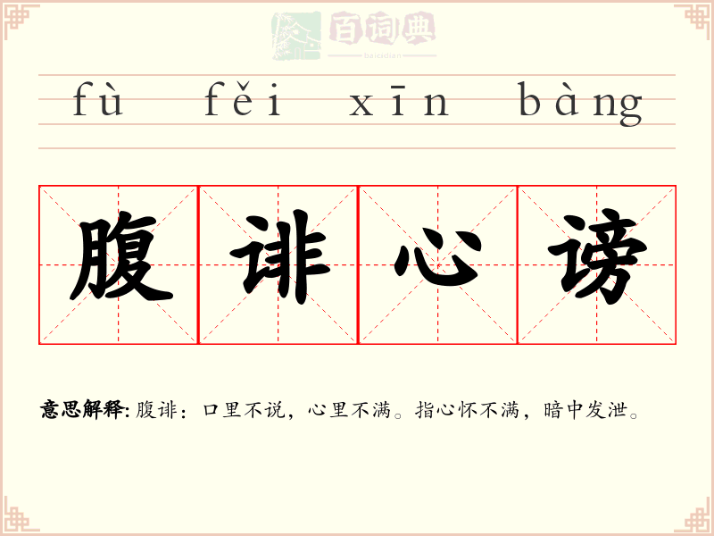 腹诽心谤