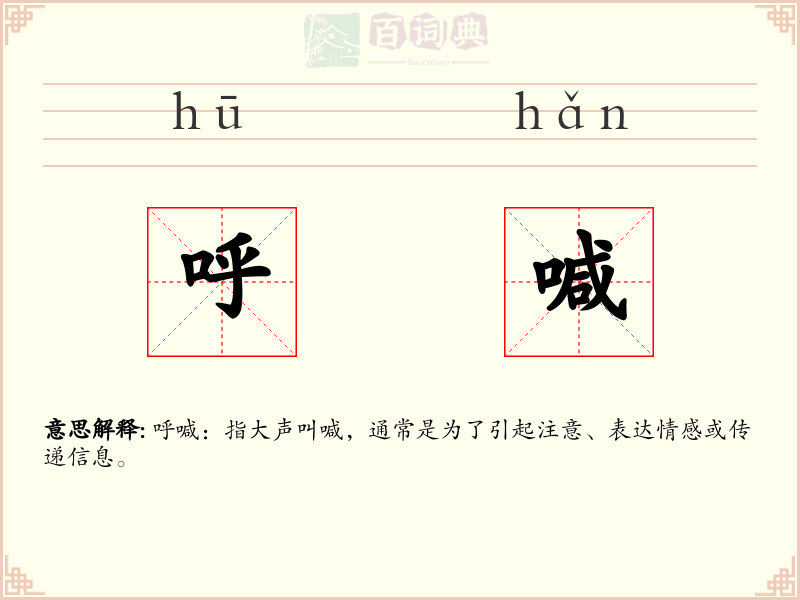 呼喊