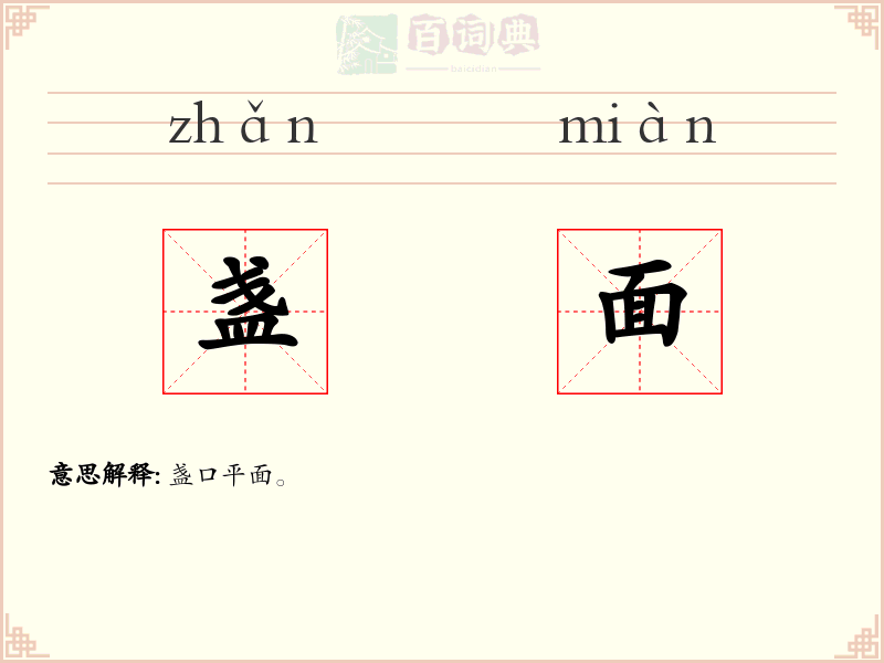 盏面