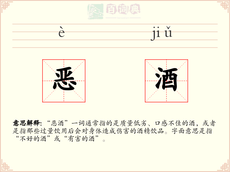 恶酒
