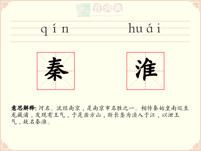 秦淮