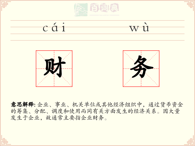 财务