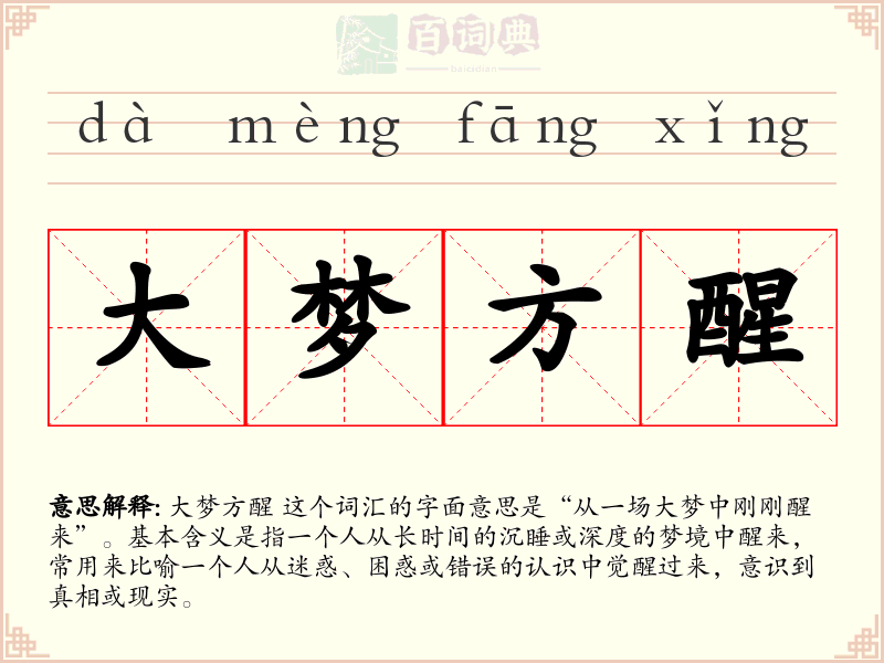 大梦方醒