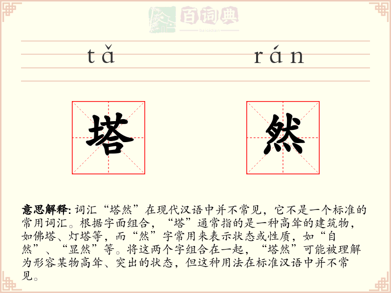 塔然