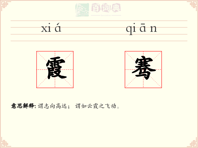 霞骞