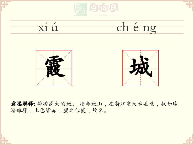 霞城