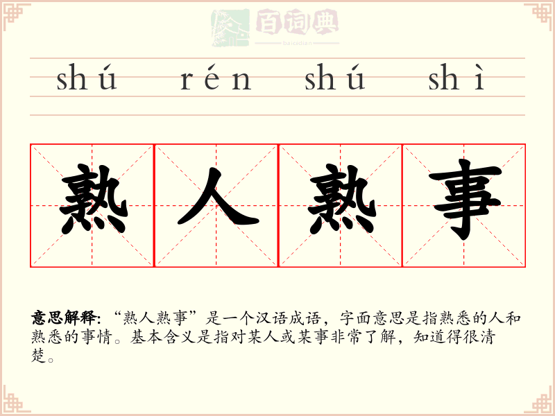 熟人熟事