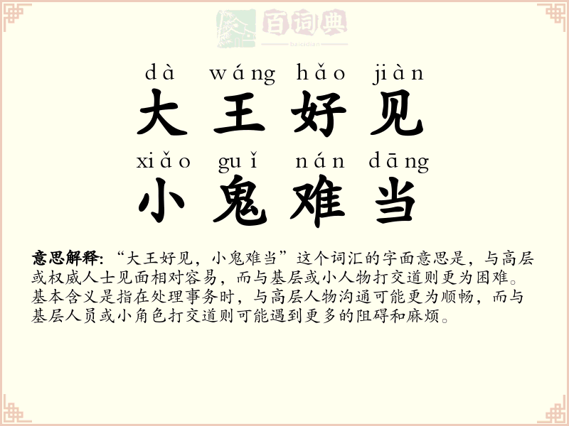 大王好见，小鬼难当