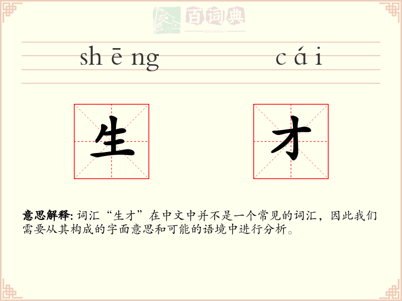 生才