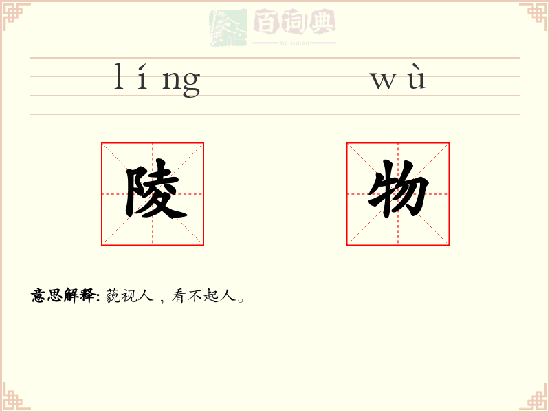 陵物