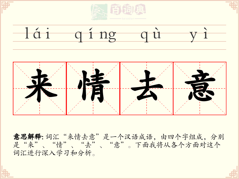 来情去意