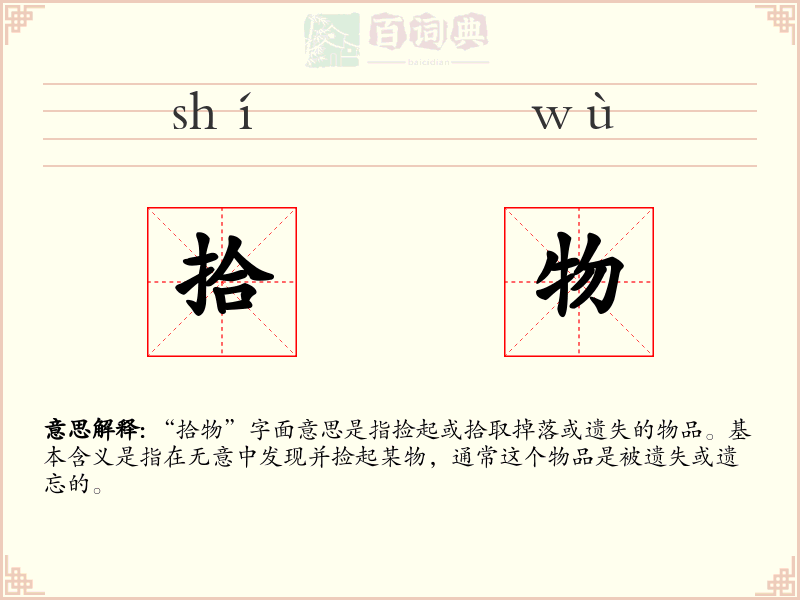 拾物