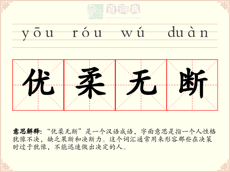 优柔无断