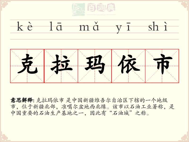 克拉玛依市