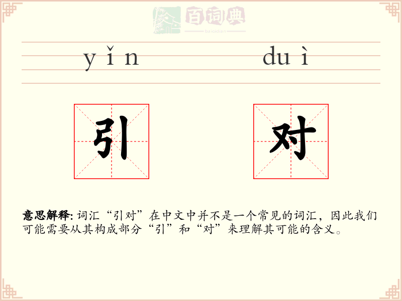 引对