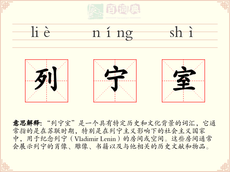 列宁室