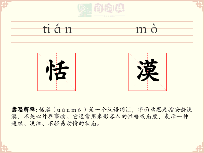 恬漠