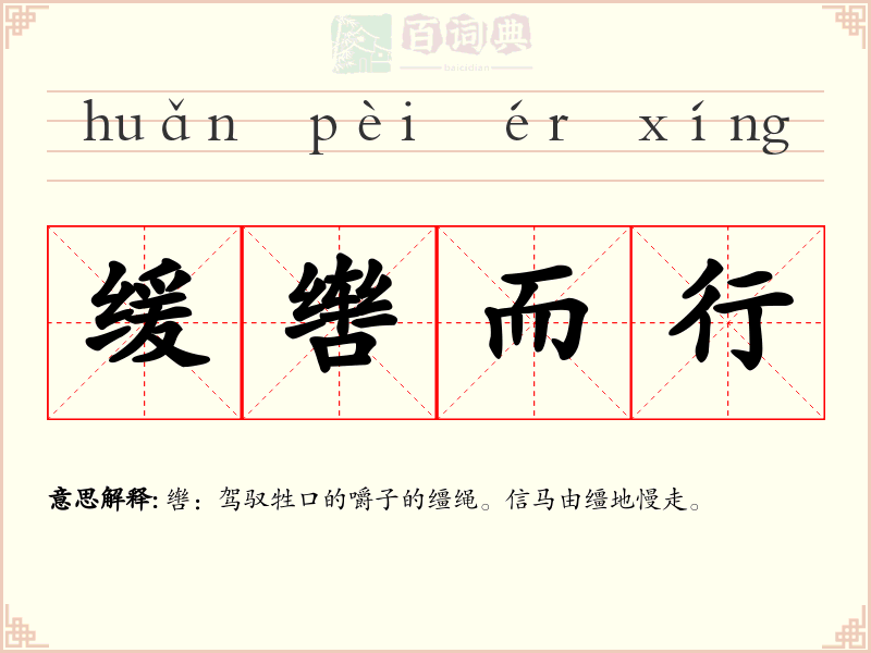 缓辔而行
