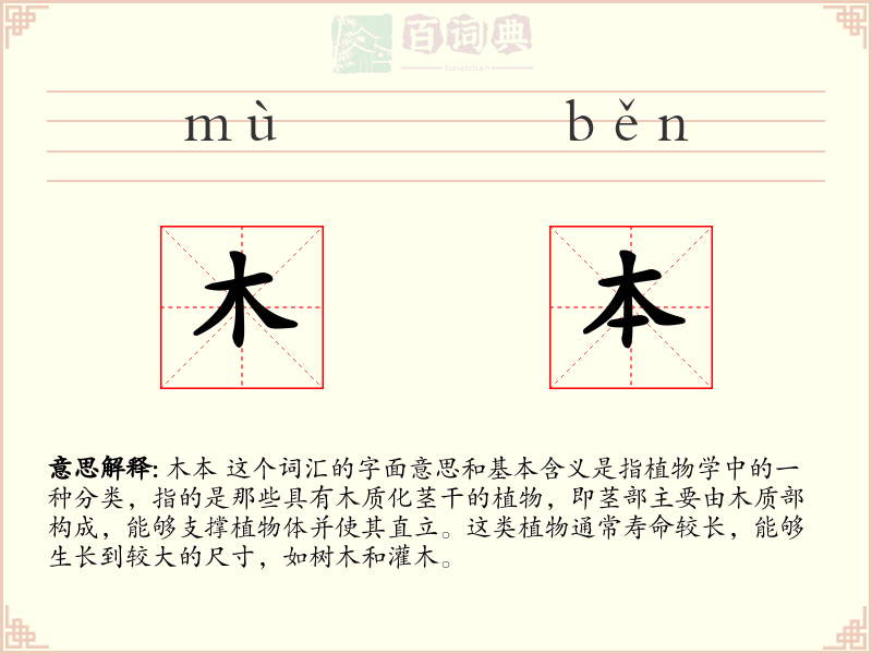 木本