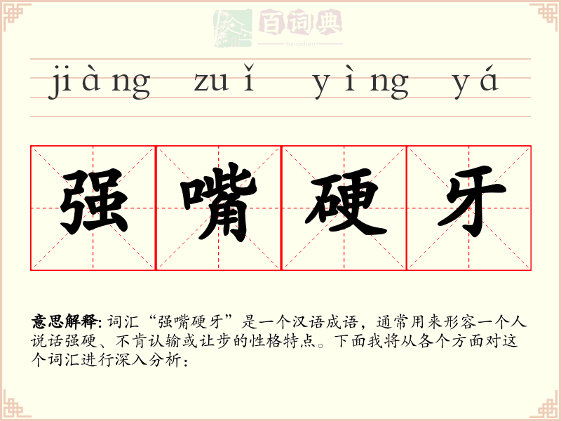 强嘴硬牙