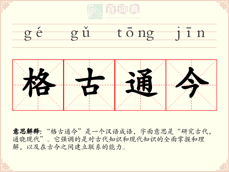 格古通今