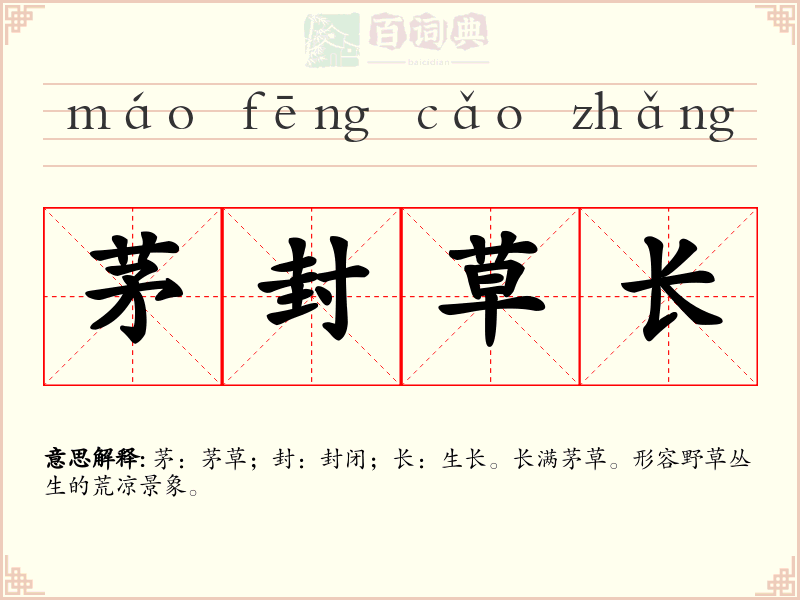 茅封草长